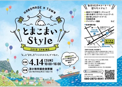 明日はとまこまいstyle