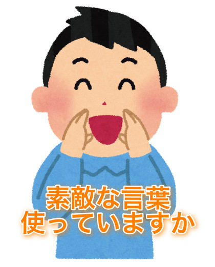 10.普段からポジティブな言葉使っていますか？