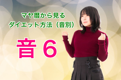 マヤ暦で見る音１〜１３のダイエット方法【音6】