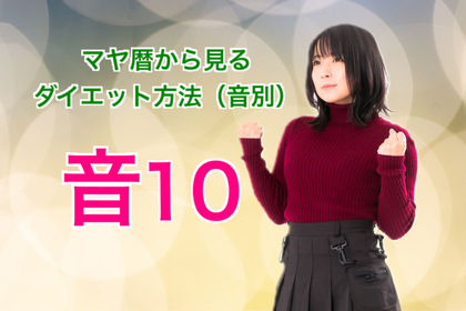 マヤ暦で見る音１〜１３のダイエット方法【音10】