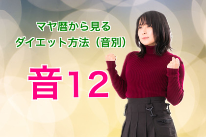 マヤ暦で見る音１〜１３のダイエット方法【音１2】