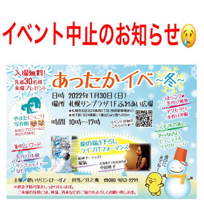 あったかイベ〜冬〜中止のお知らせ