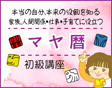マヤ暦初級講座