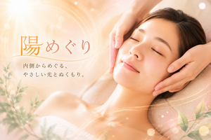 陽めぐり小顔フェイシャル