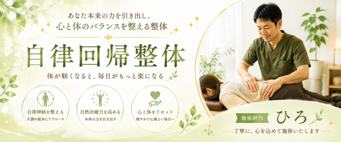 自律回帰整体｜全身施術