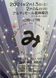 ２０２１年2月13日、14日の遠征イベント【み】に参加します！
宜しくお願いいたします^o^
