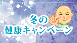 冬の元気キャンペーン