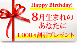 8月生まれのあなたに☆
バースデープレゼント♪