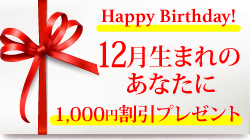 12月生まれのあなたに☆
バースデープレゼント♪