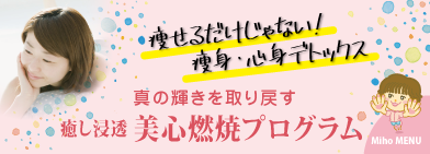 女性の癒しと若々しく元気にする【美心燃焼プログラム】