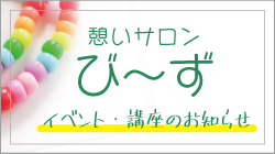 憩いサロンび〜ず♪
イベントなどご案内
