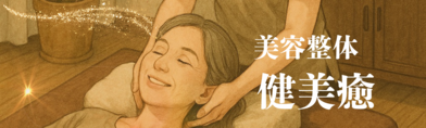 体も心も癒す美容整体🍀健美癒（けんびゆ）