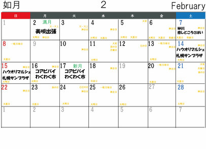２月イベント日程カレンダー