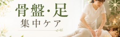 骨盤・足 集中ケア