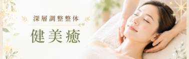 深層調整整体　健美癒（けんびゆ）