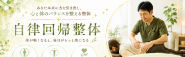自律回帰整体｜全身施術