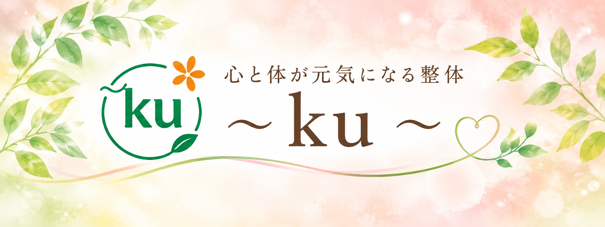 札幌市北区新琴似・麻生｜繰り返す痛み・不調を全身からみる整体 〜ku〜